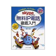 Skypeではじめる「無料IP電話」徹底入門―livedoor、バッファロー対応 電話代がタダになる!! [単行本]