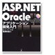 ASP.NET+Oracle アプリケーション開発入門 VB.NET版 [単行本]