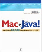 MacでJava!―Macに付属のXcodeで始めるJavaプログラミング入門 [単行本]