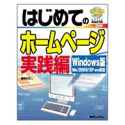 はじめてのホームページ実践編―Windows版 Me/2000/XP SP2対応(BASIC MASTER) [単行本]