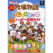 これでカンペキ!!牧場物語 しあわせの詩 ハッピー攻略ガイド [単行本]
