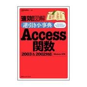 速効!図解 逆引き小事典Access関数2003&2002対応―Windows XP版 [単行本]