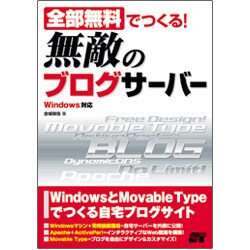 全部無料でつくる!無敵のブログサーバー―Windows対応 [単行本]