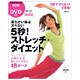 5秒!ストレッチ・ダイエット－柔らかい体は太らない（日経BPムック） [ムックその他]