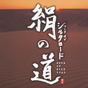 絹の道 ソング オブ シルクロード