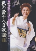 島倉千代子歌手生活50周年リサイタル 私の愛すべき歌謡曲