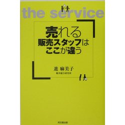 売れる販売スタッフはここが違う(DO BOOKS) [単行本]
