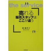 売れる販売スタッフはここが違う(DO BOOKS) [単行本]
