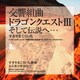 すぎやまこういち／交響組曲「ドラゴンクエストⅢ」そして伝説へ…