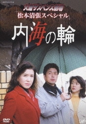 火曜サスペンス劇場 松本清張スペシャル 内海の輪 [DVD]