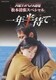 火曜サスペンス劇場 松本清張スペシャル 一年半待て [DVD]