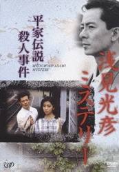浅見光彦ミステリー 平家伝説殺人事件 [DVD]