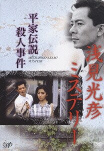 浅見光彦ミステリー 平家伝説殺人事件 [DVD]