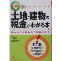 ヨドバシ Com 決定版 土地 建物の税金がわかる本 基本的な仕組みから節税法まで 単行本 通販 全品無料配達 ヨドバシ Com 決定版 土地 建物の税金がわかる本 基本的な仕組みから節税法まで 単行本 通販 全品無料配達
