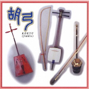 胡弓 (COLEZO!)