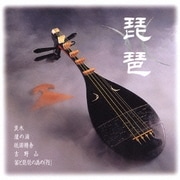 琵琶 (COLEZO!)