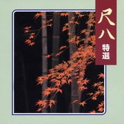 尺八 特選 (COLEZO!)