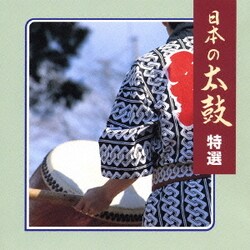 日本の太鼓 特選 (COLEZO!)