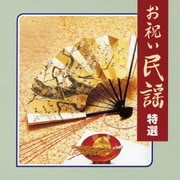 お祝い民謡 特選 (COLEZO!)