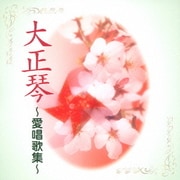 大正琴 ~愛唱歌集~ (COLEZO!)