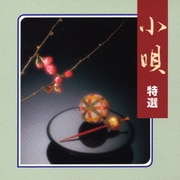 小唄 特選 (COLEZO!)