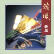 端唄 特選 (COLEZO!)