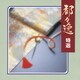 都々逸 特選 (COLEZO!)