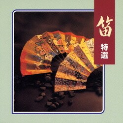 笛 特選 (COLEZO!)