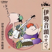 伊勢音頭のすべて