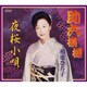 相原ひろ子／助六模様/夜桜小唄