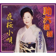 助六模様/夜桜小唄