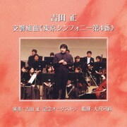 吉田正:交響組曲≪東京シンフォニー第4番≫