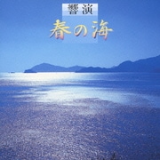 響演『春の海』 (COLEZO!)