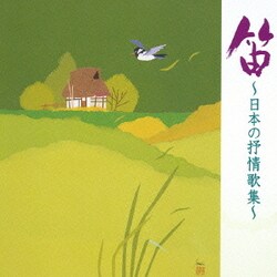 寶山左衛門[四世]／笛～日本の抒情歌集～ (COLEZO!)