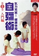 気力充実!健康体操 自彊術 入門編