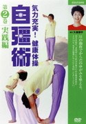 気力充実!健康体操 自彊術 実践編