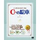 C++の絵本―C++が好きになる9つの扉 [単行本]