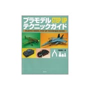 プラモデルSTEP UPテクニックガイド [単行本]