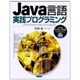 Java言語実践プログラミング [単行本]