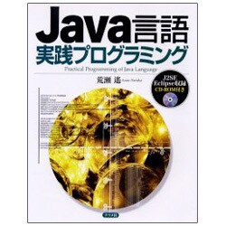 Java言語実践プログラミング [単行本]