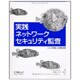 実践ネットワークセキュリティ監査―リスク評価と危機管理 [単行本]