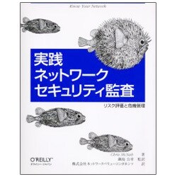 実践ネットワークセキュリティ監査―リスク評価と危機管理 [単行本]