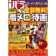 iパラスーパースペシャル－着メロ・待画無料サイトを完全網羅!（DIA COLLECTION） [ムックその他]