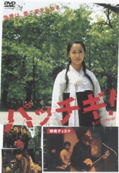 パッチギ！ ダブルプレミアム・エディション DVD Pacchigi! Double Premium Edition | HMV&BOOKS online : Online