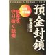 預金封鎖 実践対策編―資産を守り抜く技術 [単行本]