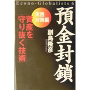 預金封鎖 実践対策編―資産を守り抜く技術 [単行本]