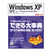 できる大事典 Windows XP SP2対応―Professional & Home Edition(できる大事典シリーズ) [単行本]
