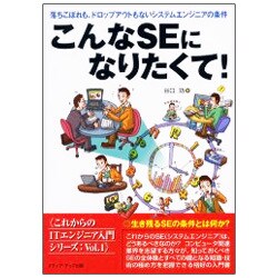 こんなSEになりたくて!―落ちこぼれも、ドロップアウトもないシステムエンジニアの条件(これからのITエンジニア入門シリーズ〈Vol.1〉) [単行本]