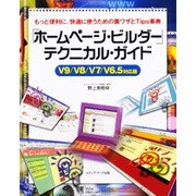 「ホームページ・ビルダー」テクニカル・ガイド V9/V8/V7/V6.5対応版―もっと便利に、快適に使うための裏ワザとTips事典 [単行本]