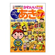 CD-ROMブック かわいいカット集 あき―9月・10月・11月の行事 [単行本]